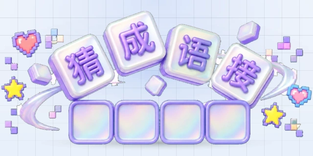 猜成语